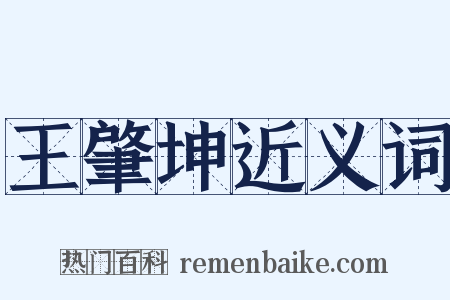 王肇坤近义词是什么意思的图片